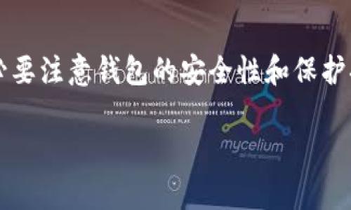   如何将数字货币转移到TPWallet？ / 
 guanjianci TPWallet, 数字货币, 转账, 钱包安全 /guanjianci 

在当今数字经济的背景下，越来越多的用户开始接触和使用数字货币。TPWallet作为一种便捷的数字货币钱包，其功能性和安全性吸引了大量用户。那么，如何将币转移到TPWallet里呢？本文将对这一过程进行详细介绍，同时解答相关的常见问题。

什么是TPWallet？
TPWallet是一个多链数字货币钱包，支持多种数字资产的存储、管理和交易。它以用户友好的界面和强大的安全功能著称，提供了私钥自我掌握、去中心化、交易方便等多项核心优势。借助TPWallet，用户可以随时访问和管理他们的数字资产，而无需担心安全性和隐私问题。

如何创建TPWallet账户
在将币转移到TPWallet之前，首先需要创建一个TPWallet账户。用户可以通过下载官方应用程序或访问其官方网站进行注册。以下是创建TPWallet账户的步骤：
ol
listrong下载TPWallet应用：/strong可以在各大应用商店如App Store或Google Play中搜索“TPWallet”并下载，或直接访问官方网页。/li
listrong注册账户：/strong打开TPWallet应用后，选择“创建新钱包”选项，系统会提示设置一个强密码以便保护你的钱包安全。/li
listrong备份助记词：/strong创建钱包后，TPWallet会生成一组助记词，用户需将其记录在安全的地方。这是恢复钱包的唯一手段，确保其安全性极为重要。/li
listrong完成注册：/strong根据系统提示完成所有步骤后，你的TPWallet账户就创建完成了。/li
/ol

币的转移步骤
确认已创建TPWallet账户后，用户可以按照以下步骤将币转移到TPWallet中：
ol
listrong获取TPWallet地址：/strong登录TPWallet，进入“资产”界面，找到相应币种并点击，即可看到该币种的接收地址。每种币种都有独立的接收地址，请务必选择相应币种的地址进行转账。/li
listrong打开另一钱包或交易平台：/strong如果您是在其他钱包或交易所（如Binance、Coinbase等）存储币，那么需要登录该平台。/li
listrong发起转账：/strong在其他钱包中找到您要转出的币种，选择“发送”或“转账”选项。输入TPWallet所提供的接收地址，确保地址无误后，输入要转账的金额。/li
listrong确认转账：/strong再次检查所有信息确认无误后，进行确认。所有币种转账均需支付一定的网络手续费，以便矿工验证转账交易。/li
listrong查看转账状态：/strong转账发起后，您可以在TPWallet中查看该笔交易的状态，新能源快的话通常几分钟即可完成。/li
/ol

确保安全性的重要性
在进行任何数字资产的转账前，用户应确保钱包的安全性。以下是一些安全性建议：
ul
li确保使用TPWallet的官方网站或官方应用进行操作，避免使用来路不明的链接。/li
li设置复杂的密码并定期更换，以防密码泄露。/li
li妥善保存助记词，绝对不要在网络上分享。/li
li启用双重验证功能，增加安全层。/li
/ul

常见问题解答
在使用TPWallet的过程中，许多人可能会遇到一些常见问题。以下是五个相关问题的详细解答：

1. TPWallet的安全性如何？
TPWallet在安全性方面采取了多重保护措施。用户的私钥完全由自己掌控，而不是存储在中心化服务器上。这种设计使得攻击者无法轻易获取用户的数字资产。此外，TPWallet还支持多种安全功能，如密码保护、指纹识别、面部识别等，均能有效增加钱包的安全性。

为了保证安全，用户还需定期备份助记词，以便在设备丢失或故障时可以恢复钱包。使用复杂的密码以及定期更新密码也是保护数字资产不被轻易获取的有效方式。

2. 如果转账失败，该如何处理？
在数字资产转账过程中，转账失败的情况时有发生。通常原因可能是网络拥堵、输入地址错误或未支付网络费用等。如果遇到转账失败，可以按照以下步骤进行处理：
ul
listrong确认钱包地址：/strong核对TPWallet提供的接收地址，确保无误。/li
listrong核对转账情况：/strong在发起转账的平台上查看转账状态，有可能转账已在进程中，但未到达TPWallet。/li
listrong支付适当费用：/strong根据当前网络情况，适当调高转账手续费，以使转账成功几率更高。/li
listrong联系客服：/strong如继续存在问题，及时联系相关钱包或交易所的客服，寻求专业帮助。/li
/ul

3. 如何恢复TPWallet的账户？
如果用户丢失设备或难以访问钱包，能够通过助记词恢复账户。具体步骤如下：
ol
listrong重新下载TPWallet应用：/strong在新设备上安装TPWallet应用。/li
listrong选择“恢复钱包”选项：/strong在登录界面选择恢复钱包，输入已备份的助记词，并设定新密码。/li
listrong完成恢复：/strong根据提示完成步骤后，您的钱包及资产将恢复至新设备。/li
/ol

4. 能否将TPWallet中的币转回其他钱包或交易所？
当然可以。用户可以轻松地将TPWallet中的币转出到其他钱包或交易所，步骤与转入的过程类似：
ol
listrong获取转出地址：/strong首先在想要转出到的钱包或交易所中获取其接收地址。/li
listrong在TPWallet中发起转账：/strong选择要转出的币种，点击“发送”，输入接收地址和转账金额。/li
listrong确认转账：/strong再次核对信息后，确认交易，支付必要的网络手续费。/li
/ol

5. TPWallet支持哪些币种？
TPWallet支持培养多种热门数字资产，包括但不限于比特币（BTC）、以太坊（ETH）、莱特币（LTC）等热门币种。此外，TPWallet也在不断增加对新兴币种的支持，以满足全球用户日益增长的需求。为了查看所有支持的币种，可以在TPWallet的资产页面进行浏览。

总结
通过了解如何将币转移到TPWallet以及相关的常见问题，用户可以更加高效和安全地管理他们的数字资产。在进行任何操作时，务必要注意钱包的安全性和保护措施，确保自身资产安全。希望这篇文章能够帮助到每一位数字货币的用户，让你们在数字资产管理的过程中能够更加顺利与安全。 

如果还有其他疑问，欢迎随时咨询！