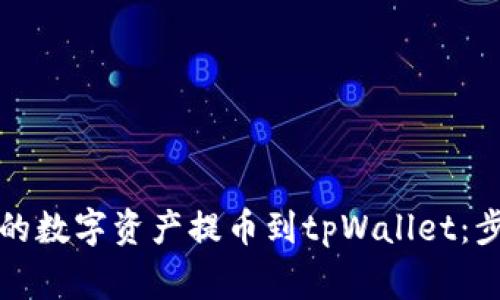 如何将币安链的数字资产提币到tpWallet：步骤与注意事项