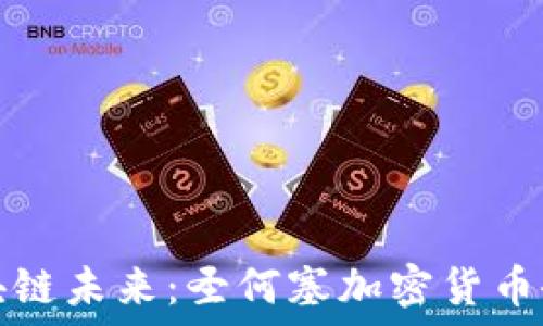   
打造区块链未来：圣何塞加密货币会议详解