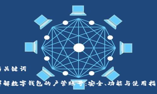 与关键词

详解数字钱包的户管账号：安全、功能与使用指南