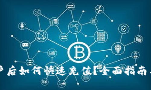 区块链开户后如何快速充值？全面指南与实用技巧