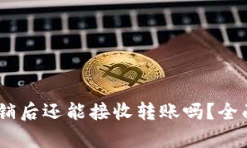 USDT钱包账号注销后还能接收转账吗？全面解析与实用指南