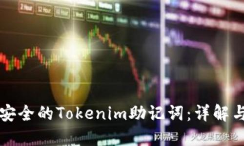 如何生成安全的Tokenim助记词：详解与实用指南