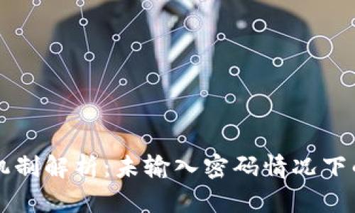 TPWallet授权机制解析：未输入密码情况下的风险与安全性