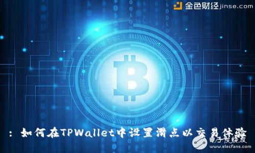 : 如何在TPWallet中设置滑点以交易体验