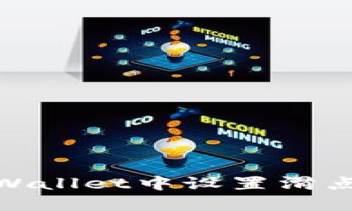 : 如何在TPWallet中设置滑点以交易体验