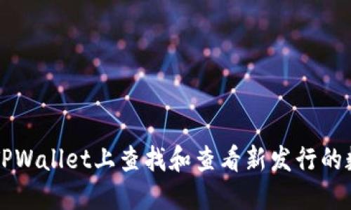 如何在TPWallet上查找和查看新发行的数字货币