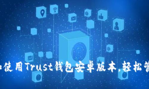  如何安全下载和使用Trust钱包安卓版本，轻松管理您的数字资产
