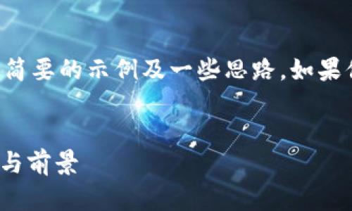 由于请求的内容较长，我将为你提供一个简要的示例及一些思路，如果你需要更详细的内容，我们可以逐步讨论。


2023年最新欧洲区块链动态：趋势、挑战与前景