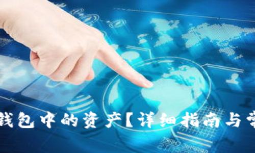 如何找回TP钱包中的资产？详细指南与常见问题解析