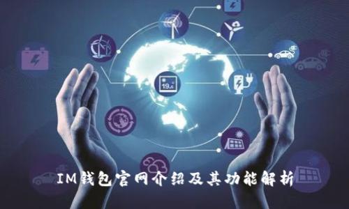 IM钱包官网介绍及其功能解析