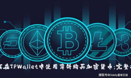 如何在TPWallet中使用薄饼购买加密货币：完整指南