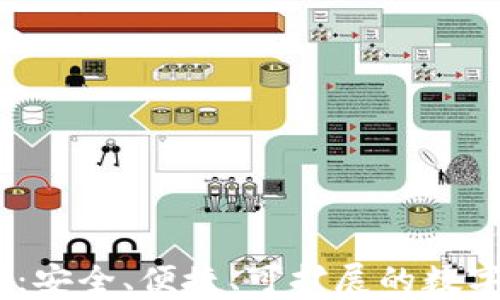 
区块链HD钱包：安全、便捷、可扩展的数字资产管理利器