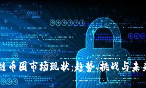 区块链币圈市场现状：趋势、挑战与未来发展