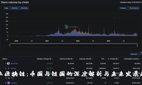 产业区块链：币圈与链圈的深度解析与未来发展趋势