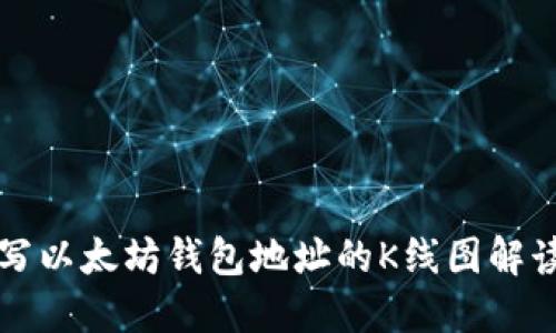 如何正确填写以太坊钱包地址的K线图解读与使用指南