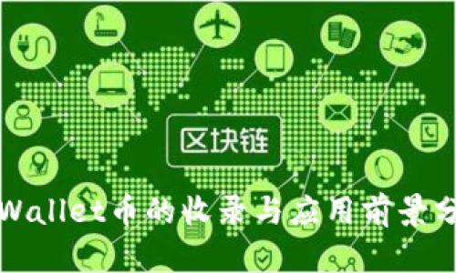 TPWallet币的收录与应用前景分析