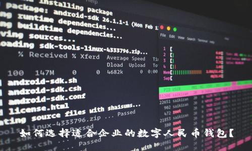 如何选择适合企业的数字人民币钱包？