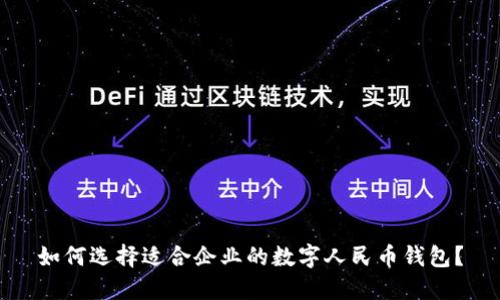 如何选择适合企业的数字人民币钱包？