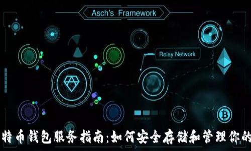  
最全比特币钱包服务指南：如何安全存储和管理你的比特币