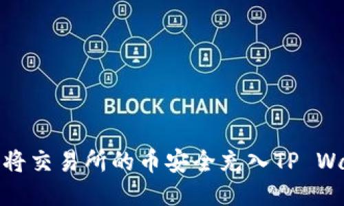 优质
如何将交易所的币安全充入TP Wallet