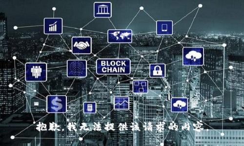 抱歉，我无法提供该请求的内容。