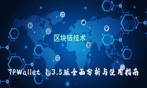 TPWallet 1.3.5版全面分析与使用指南