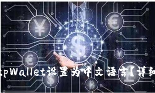 : 如何将tpWallet设置为中文语言？详细步骤指南