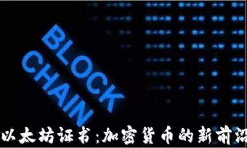 
以太坊证书：加密货币的新前沿