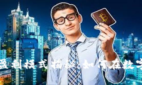 比特币钱包的盈利模式揭秘：如何在数字货币领域获利