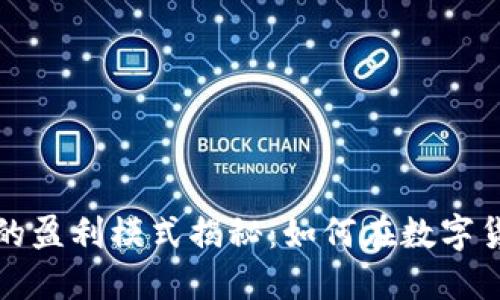 比特币钱包的盈利模式揭秘：如何在数字货币领域获利