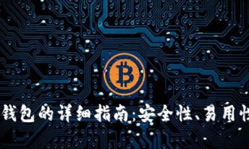 选择最佳USDT钱包的详细指南：安全性、易用性与兼容性分析