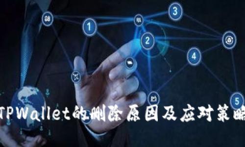 TPWallet的删除原因及应对策略