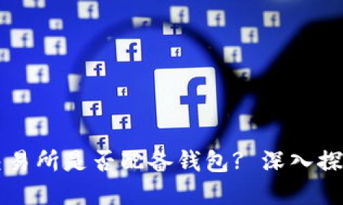 虚拟币交易所是否配备钱包? 深入探讨及解答