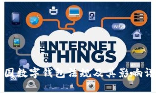 美国数字钱包法规及其影响详解