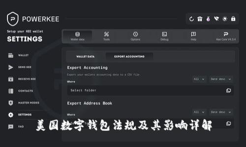 美国数字钱包法规及其影响详解