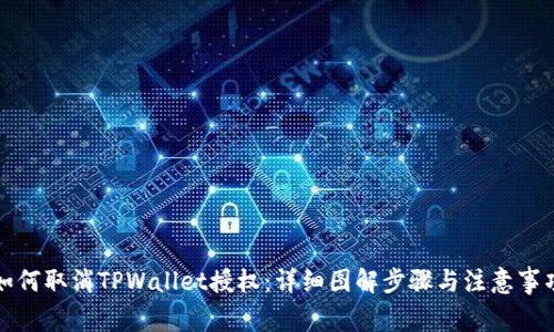 如何取消TPWallet授权：详细图解步骤与注意事项