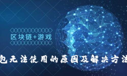 TP钱包无法使用的原因及解决方法详解