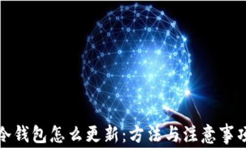 
冷钱包怎么更新：方法与注意事项