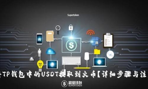 如何将TP钱包中的USDT提取到火币？详细步骤与注意事项