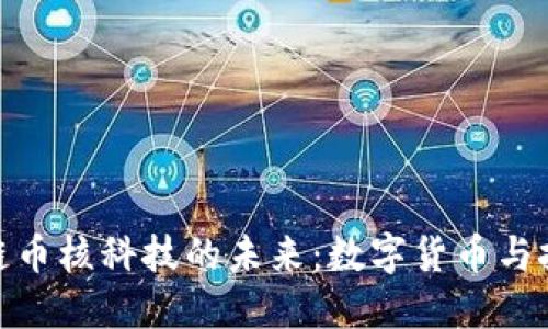 探索区块链币核科技的未来：数字货币与技术的结合