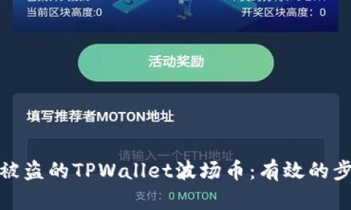 如何追回被盗的TPWallet波场币：有效的步骤和建议