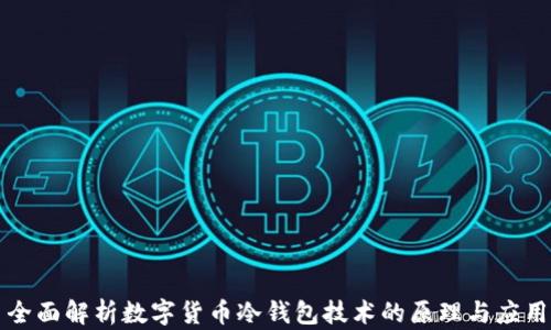 
全面解析数字货币冷钱包技术的原理与应用