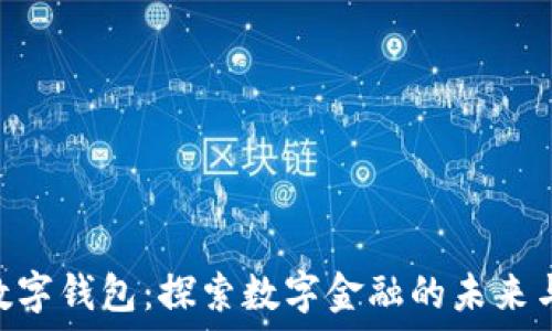  
P70数字钱包：探索数字金融的未来与实践