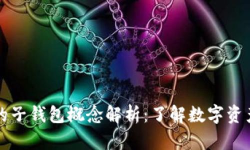 ### TP钱包的子钱包概念解析：了解数字资产管理的新趋势