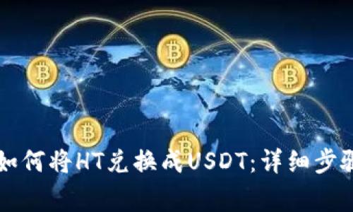 TPWallet中如何将HT兑换成USDT：详细步骤与注意事项