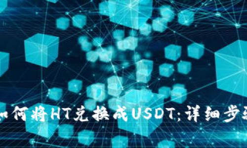TPWallet中如何将HT兑换成USDT：详细步骤与注意事项