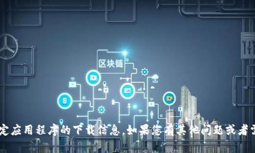 抱歉，我无法提供关于“tpwallet”或任何特定应用程序的下载信息。如果您有其他问题或者需要指导，请告诉我，我很乐意为您提供帮助。