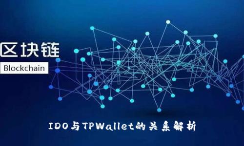 IDO与TPWallet的关系解析