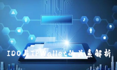 IDO与TPWallet的关系解析